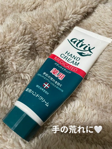 メディケイティッド チューブ 50g/アトリックス/ハンドクリームを使ったクチコミ（1枚目）