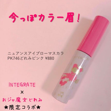 ニュアンスアイブローマスカラ PK746/インテグレート/眉マスカラを使ったクチコミ(1枚目)