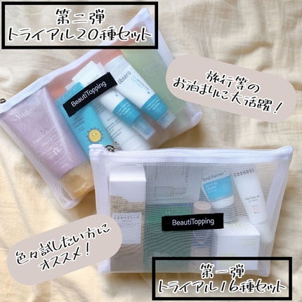 トライアル20種キット/BeautiTopping/その他スキンケアを使ったクチコミ(3枚目)