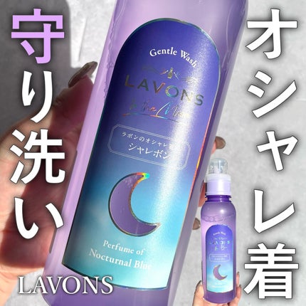 トゥザムーン シャレボン オシャレ着用洗剤 ノクターナルブルーの香り/ラボン/洗濯洗剤を使ったクチコミ(1枚目)
