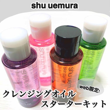 これ知ってますか？？

shu uemura
【web限定】クレンジングオイルスターターキット

気になる種類があるけど気軽に試せない…
と悩んでいたときにshuのHPで見つけたこのセット！

あのsh