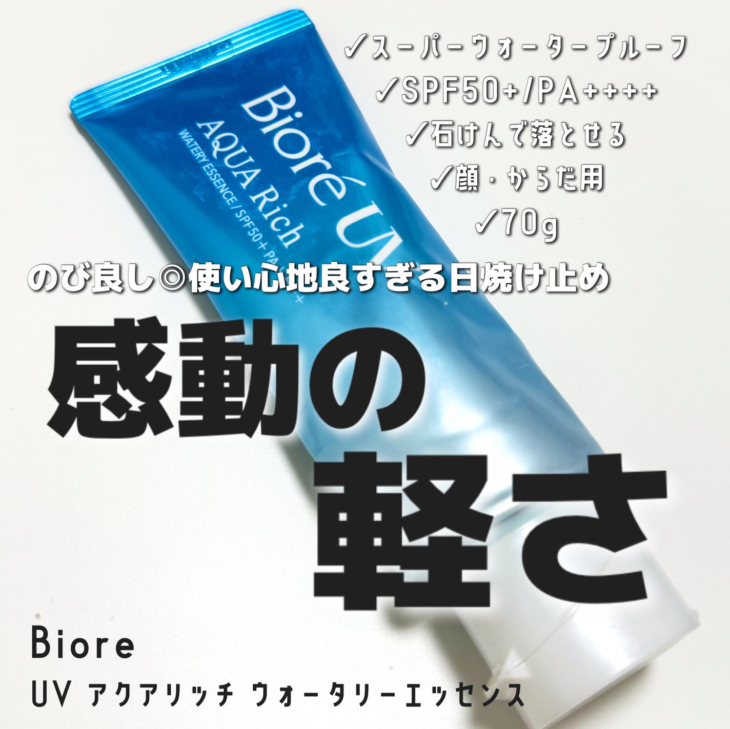 ビオレUV アクアリッチ ウォータリーエッセンス/ビオレ/日焼け止めローションを使ったクチコミ(1枚目)