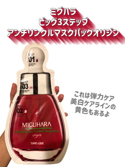 Big3 Step Anti-wrinkle Mask Pack/MIGUHARA/シートマスク・パックを使ったクチコミ(2枚目)