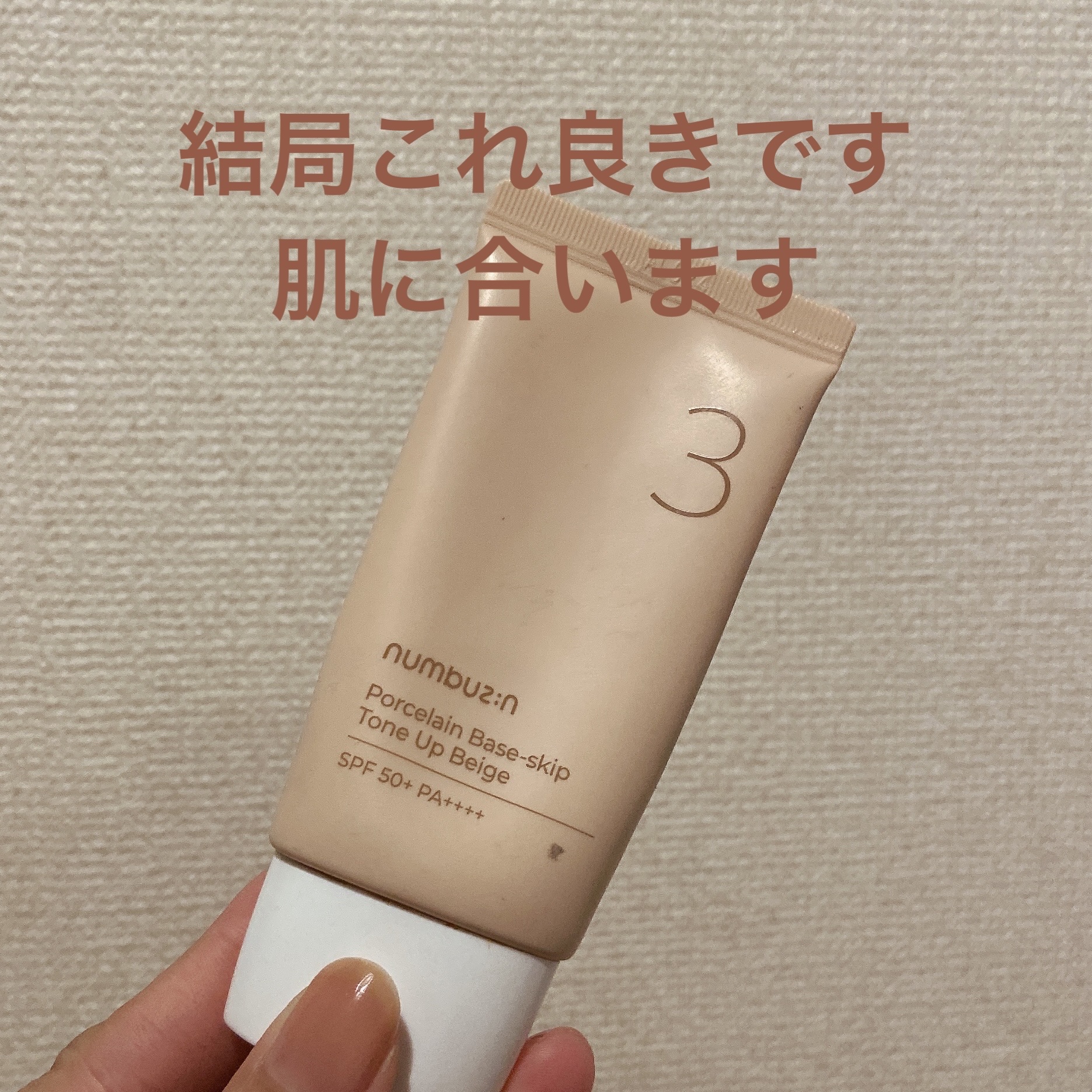 3番 ノーファンデ陶器肌トーンアップクリーム/numbuzin/化粧下地を使ったクチコミ（1枚目）