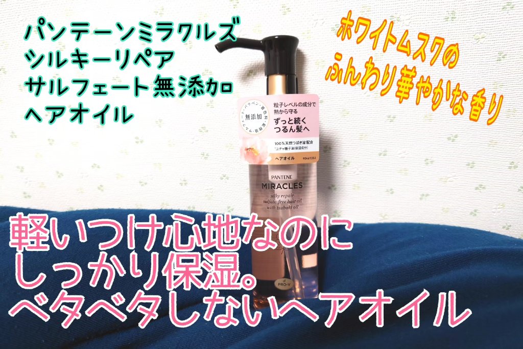 ミラクルズ シルキーリペア 洗い流さないトリートメント/パンテーン/ヘアオイルを使ったクチコミ（1枚目）
