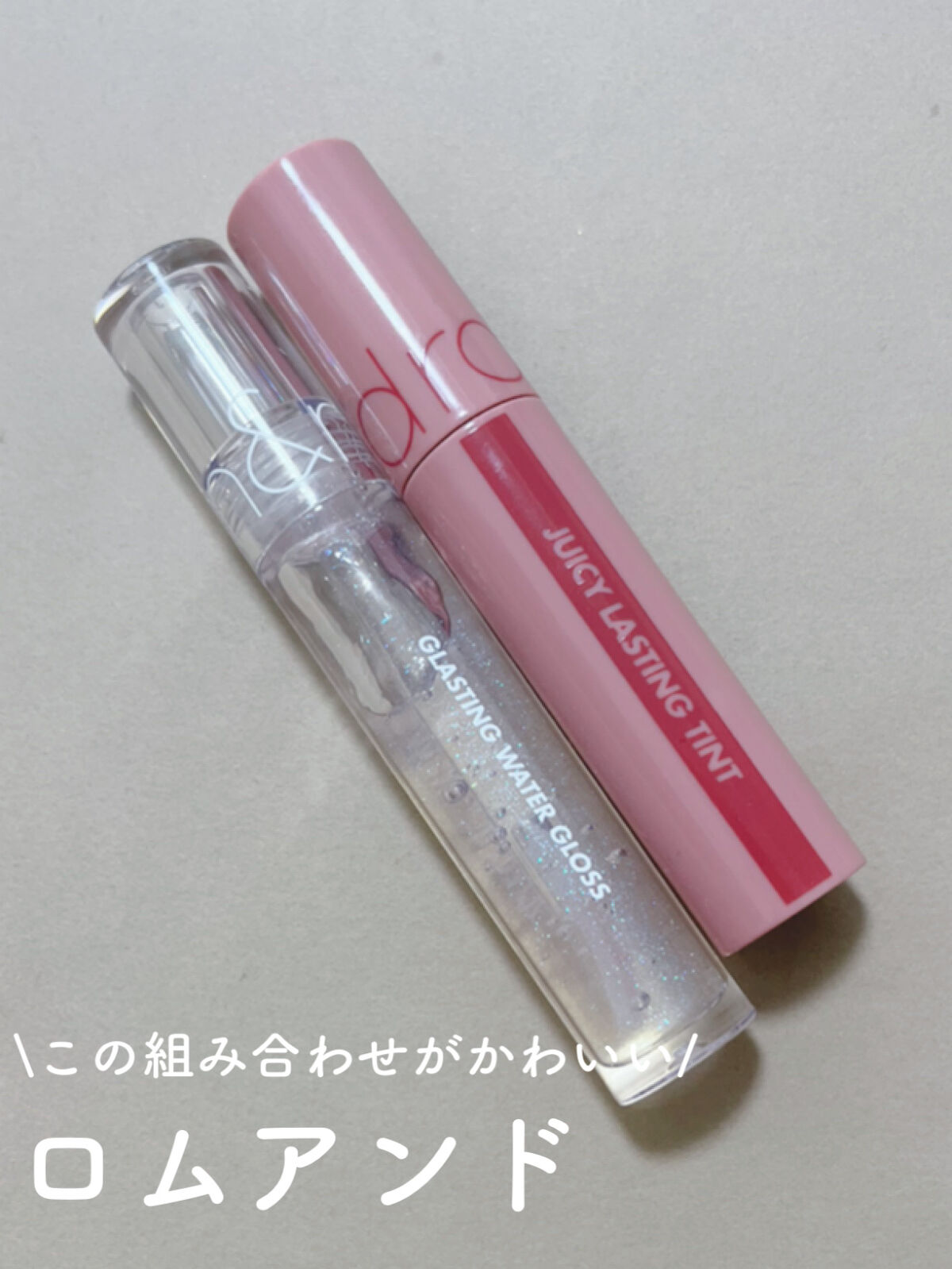 グラスティングウォーターグロス/rom&nd/リップグロスを使ったクチコミ（2枚目）