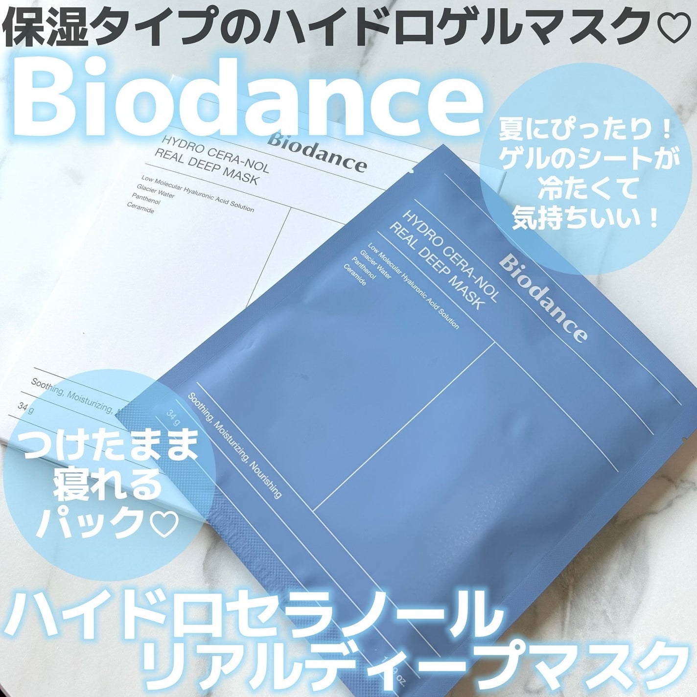 ハイドロセラノールリアルディープマスク/Biodance/シートマスク・パックを使ったクチコミ(1枚目)