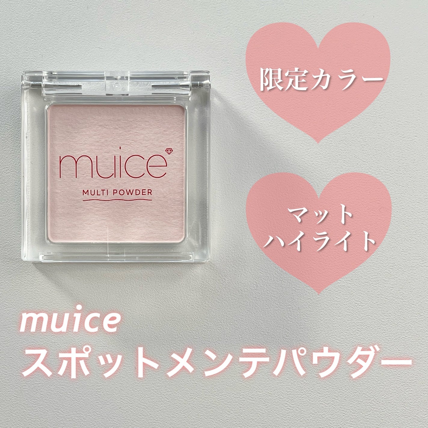 スポットメンテパウダー/muice/プレストパウダーを使ったクチコミ(1枚目)
