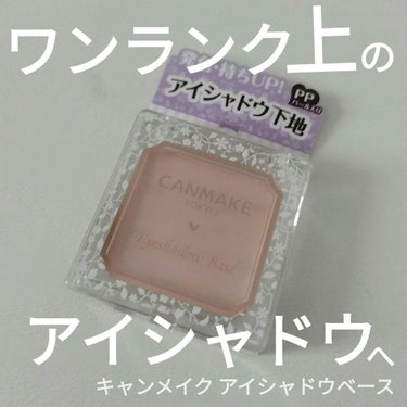 ひと塗りするだけでワンランク上のアイシャドウへ
キャンメイク アイシャドウベース PP ピンクパール

【色味】
パールが入ったほんのりピンクベージュ(ほぼ透明)

【ラメorマット】
ラメ•┈┈✼┈┈•┈┈•┈┈•マット
ラメというよりパールっぽい

【密着感】
高い。
この密着感のおかげで
後に塗るアイシャドウの密着感・発色を高めてくれる

【発色】
ほぼ透明だけど、
ほんのりピンクベージュへ肌補正をしてくれる
このアイシャドウベース自体の色の主張は強くない

【良いところ】
・アイシャドウの発色・密着感を上げて、
どんなアイシャドウもワンランク上のアイシャドウにしてくれる
・目周りの黒ずみの軽減をしてくれる
・丁寧にメイクしている気分になる
・粉飛びが激しい・発色が悪いアイシャドウをいい感じにしてくれる#新生活のお助けコスメ

【イマイチなところ】
・パールが入っているため、
完全にマットなアイシャドウとは相性が悪いかも  の画像 その0