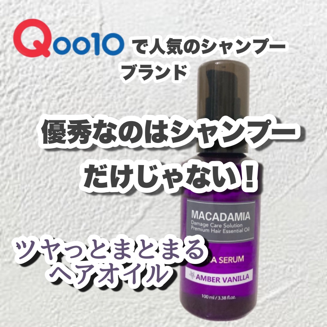 クンダル マカダミア ウルトラヘアセラム  アンバーバニラ(Amber Vanilla)/KUNDAL/ヘアオイルを使ったクチコミ（1枚目）