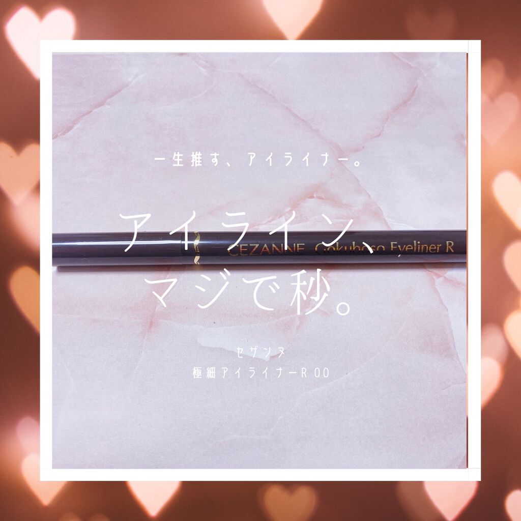 極細 アイライナーR/CEZANNE/リキッドアイライナーを使ったクチコミ(1枚目)
