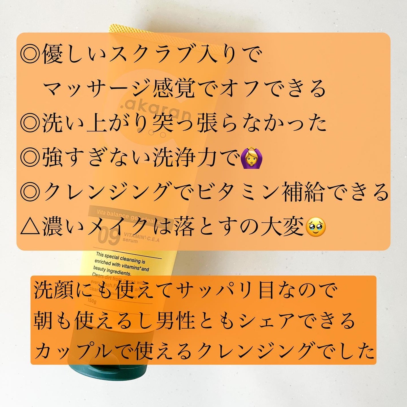 ビタバランスジェルクレンジング/.akaran/クレンジングジェルを使ったクチコミ(5枚目)