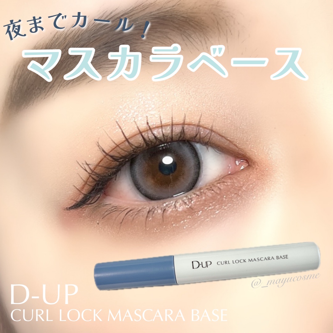 カールロックマスカラベース N/D-UP/マスカラ下地を使ったクチコミ（1枚目）