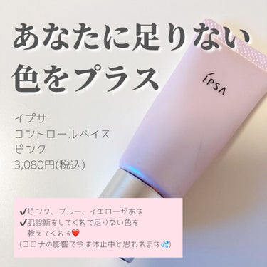 コントロールベイス ピンク/IPSA/化粧下地を使ったクチコミ（1枚目）