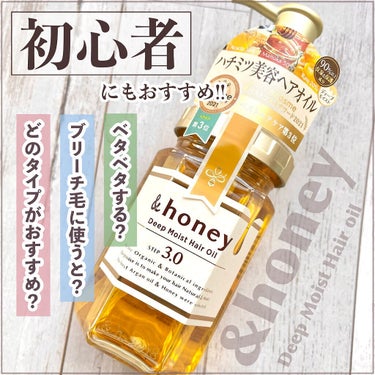 &honey ディープモイスト ヘアオイル3.0のクチコミ「【徹底レビュー】5回ブリーチ＆ヘアアイロンで傷んだ髪でも&honeyならサラサラになる？

┈.....」（1枚目）