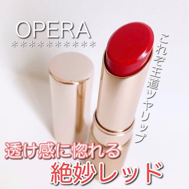 オペラ リップティント N/OPERA/口紅を使ったクチコミ（1枚目）