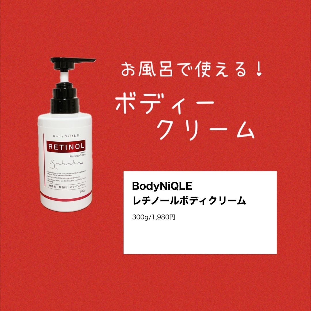 レチノールボディクリーム/BodyNiQLE/ボディクリームを使ったクチコミ（1枚目）