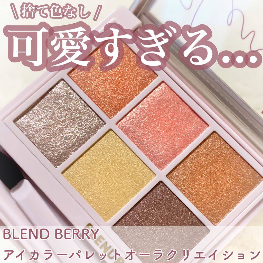 オーラクリエイション/BLEND BERRY/アイシャドウパレットを使ったクチコミ(1枚目)