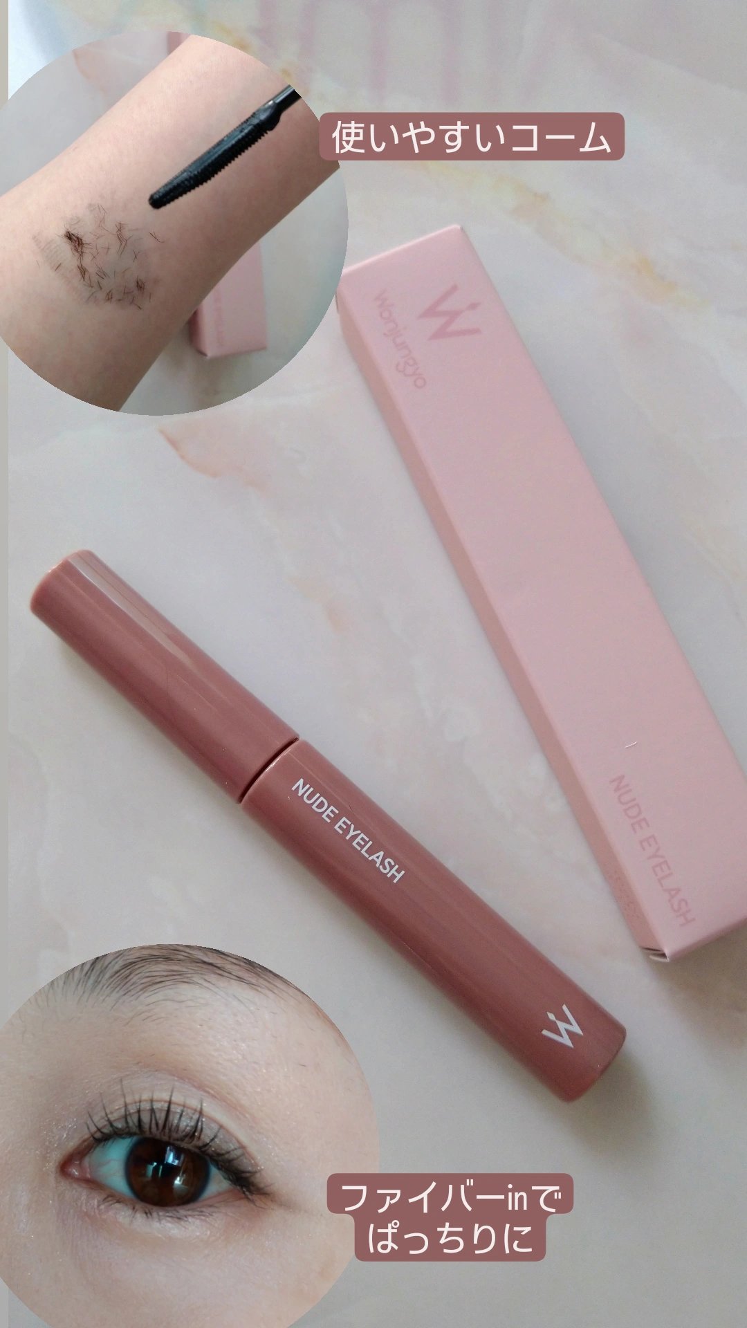 ウォンジョンヨ ヌードアイラッシュ/Wonjungyo/マスカラを使ったクチコミ（1枚目）