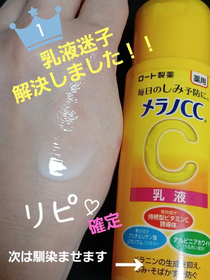 薬用しみ対策 美白乳液【医薬部外品】/メラノCC/乳液を使ったクチコミ(1枚目)