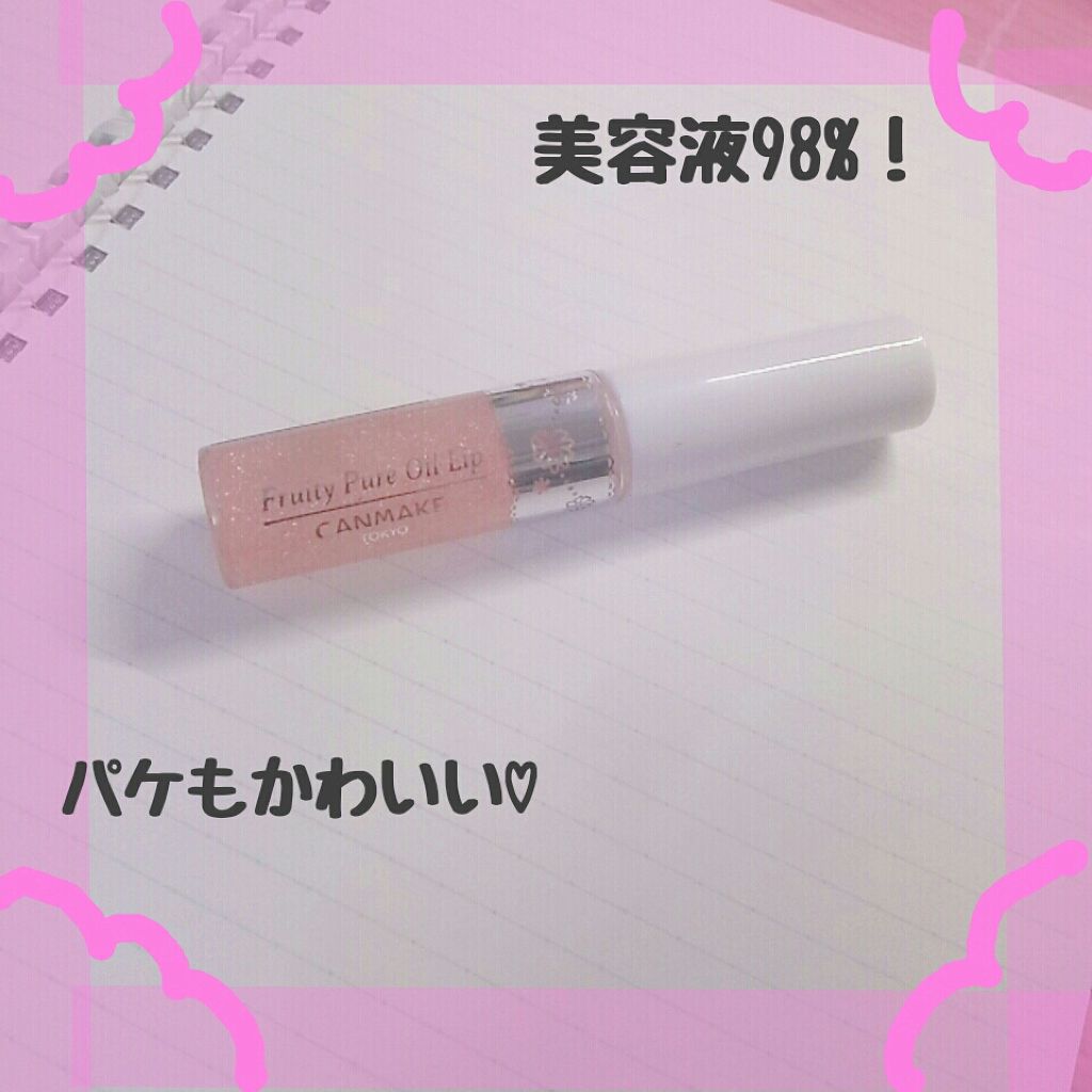 フルーティーピュアオイルリップ/キャンメイク/リップグロスを使ったクチコミ(2枚目)