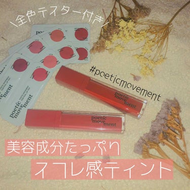 ポエティカルリップティント/Poetic Movement/口紅を使ったクチコミ（1枚目）