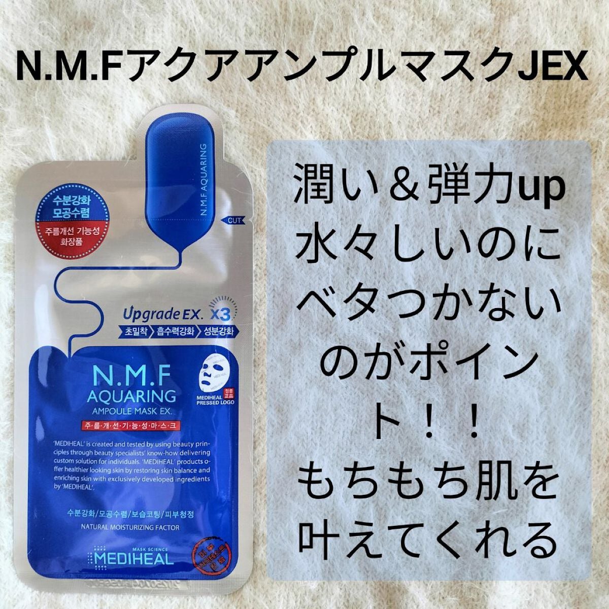 N.M.FアクアアンプルマスクJEX/MEDIHEAL/シートマスク・パックを使ったクチコミ(4枚目)