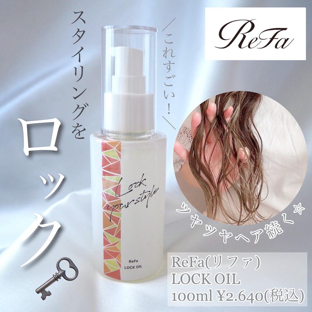 ロックオイル/ReFa/ヘアオイルを使ったクチコミ（1枚目）