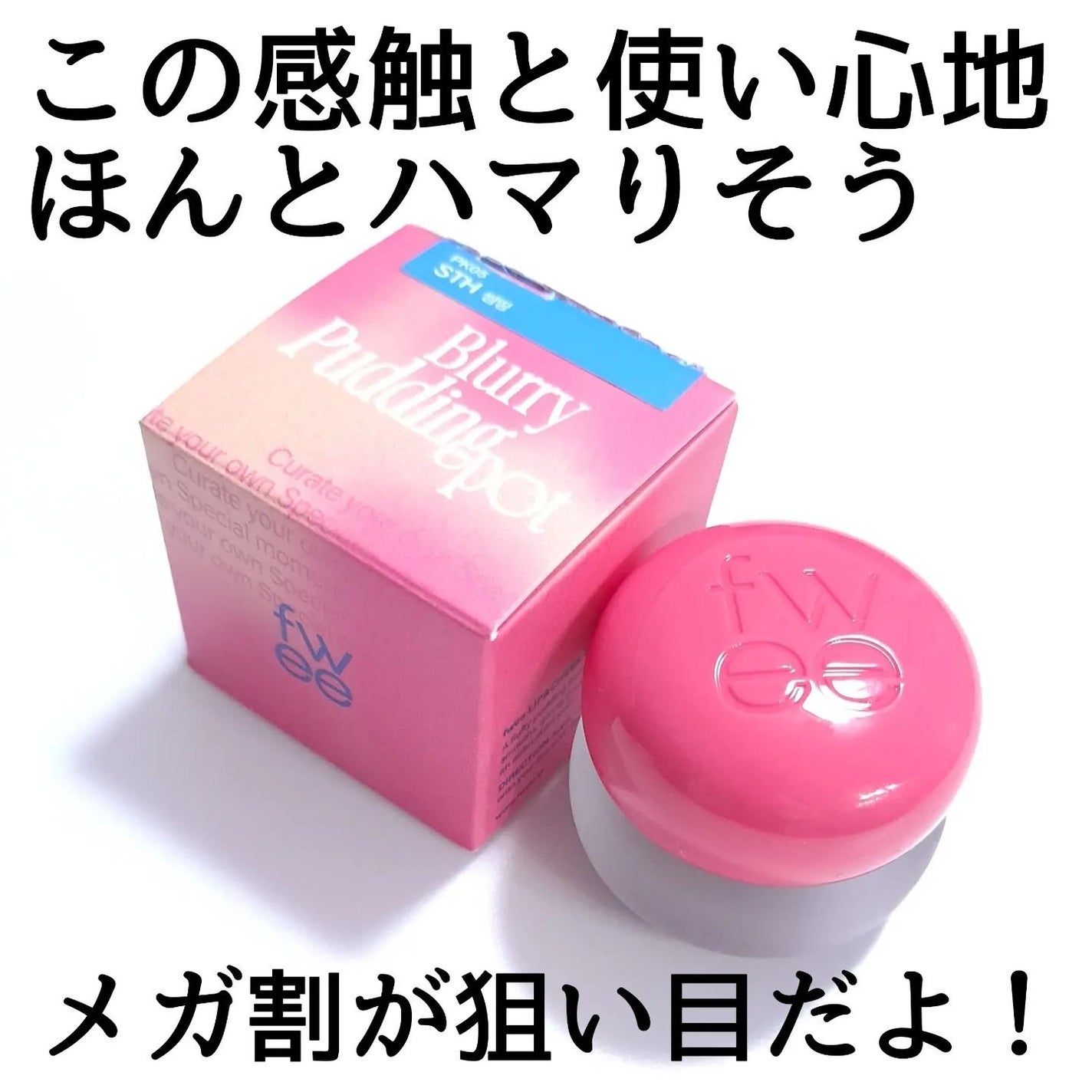 リップアンドチーク ブラーリープリンポット/fwee/口紅を使ったクチコミ(7枚目)