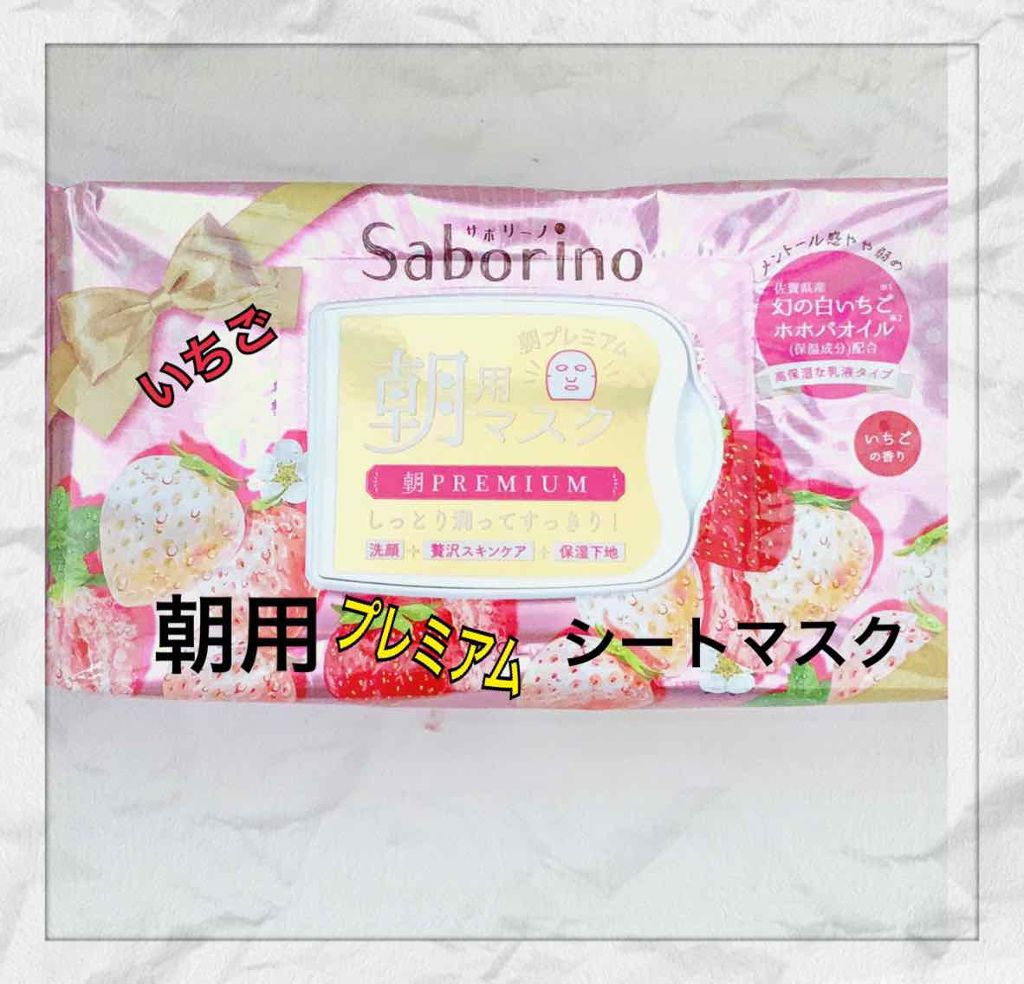 目ざまシート 朝プレミアム 白いちご/サボリーノ/シートマスク・パックを使ったクチコミ(2枚目)