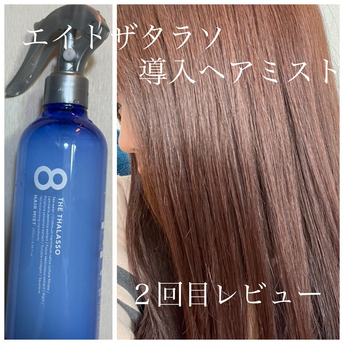 モイスチャーライジング＆リペアブースター 導入液ヘアミスト 限定キット(本体 250ml+つめかえ 200ml)/エイトザタラソ/ヘアミストを使ったクチコミ（1枚目）