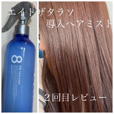 モイスチャーライジング＆リペアブースター 導入液ヘアミスト/エイトザタラソ/ヘアスプレー・ヘアミストを使ったクチコミ（1枚目）