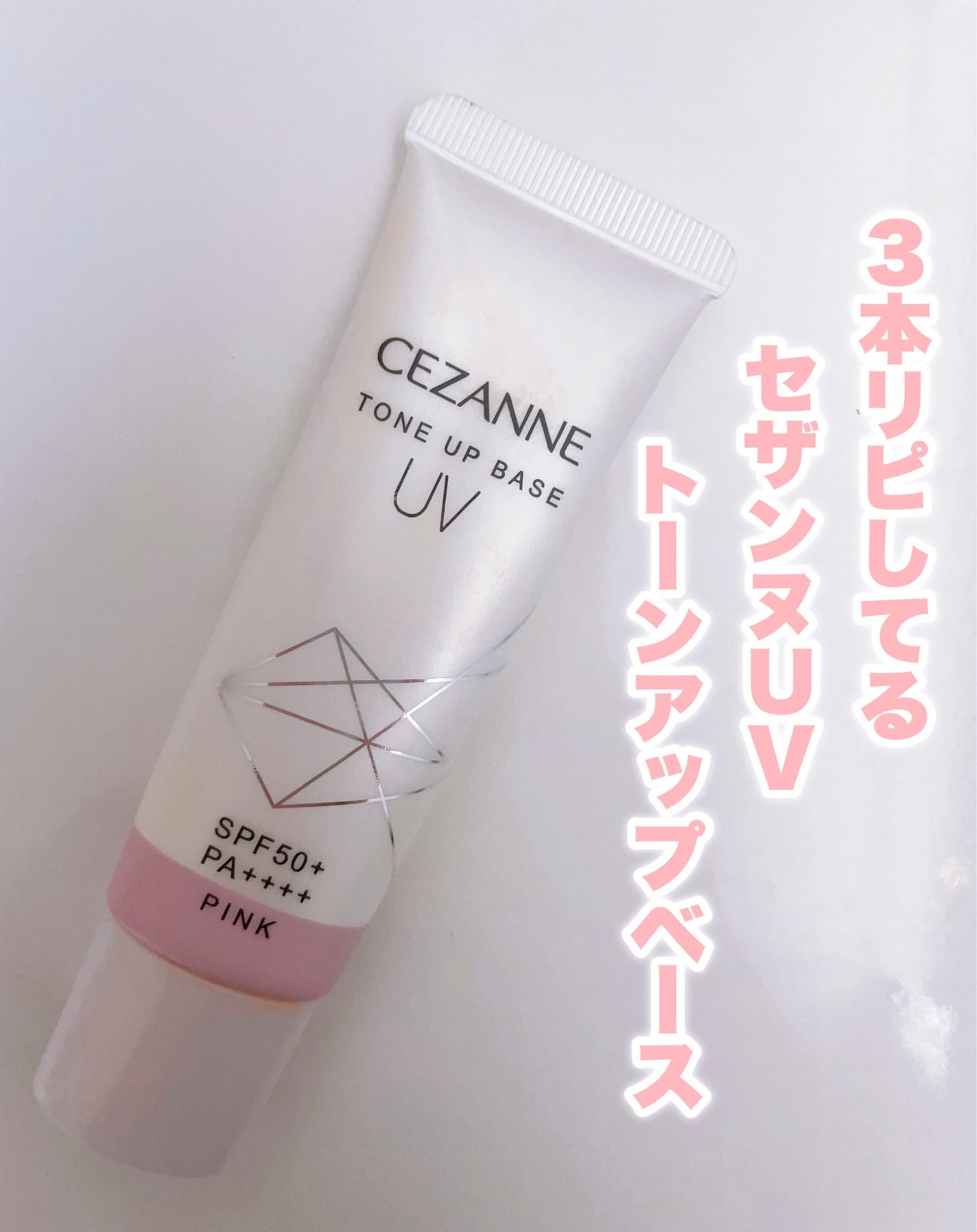 UVトーンアップベース/CEZANNE/化粧下地を使ったクチコミ(1枚目)