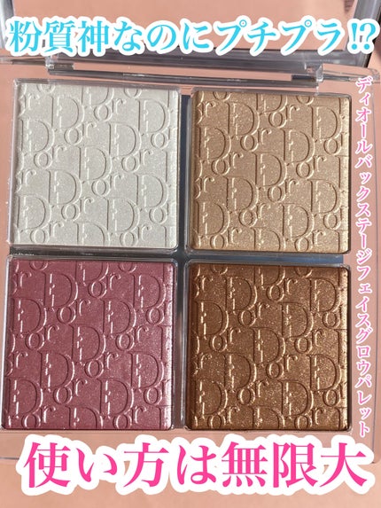 ディオール バックステージ フェイス グロウ パレット/Dior/ハイライトを使ったクチコミ(1枚目)