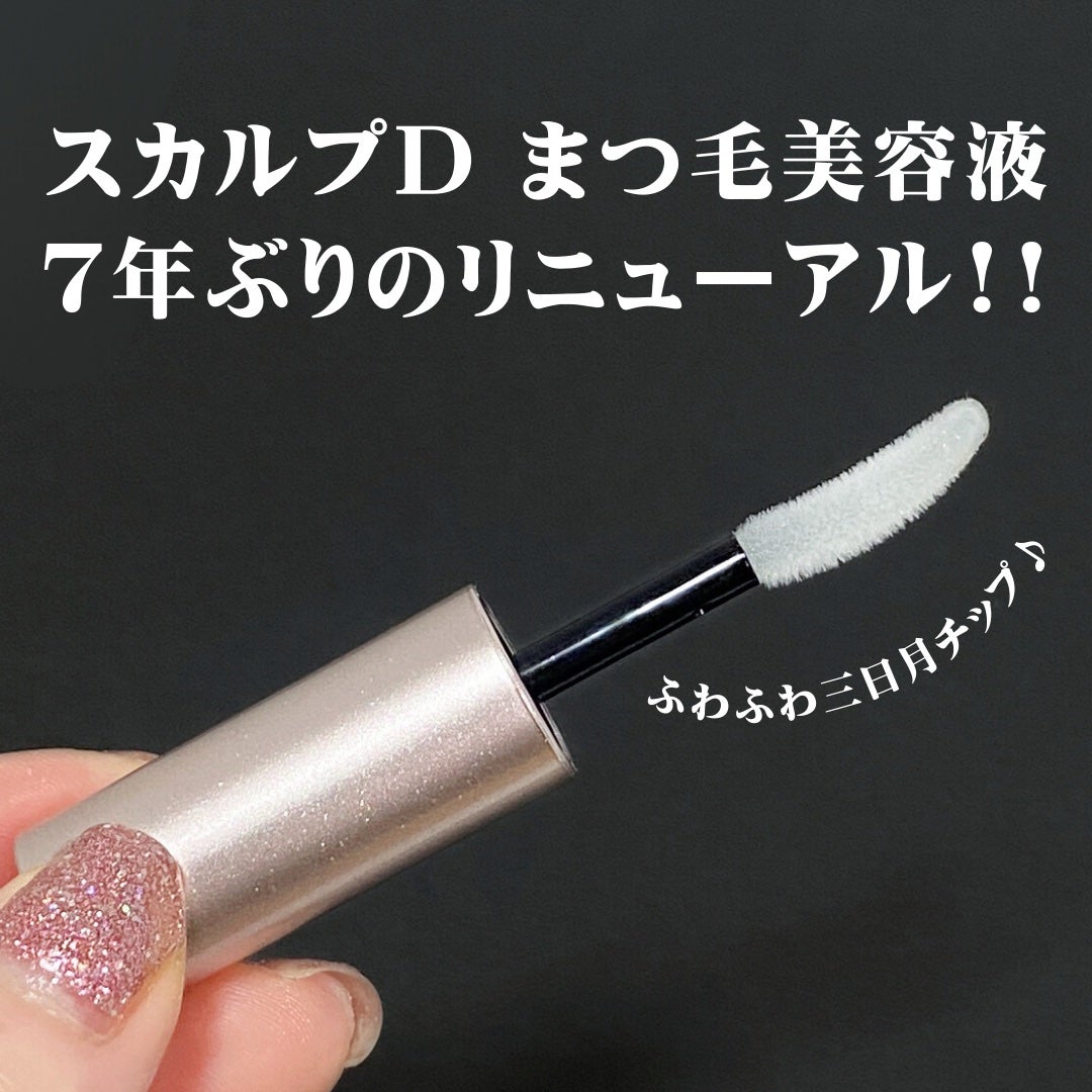 スカルプD ボーテ ピュアフリーアイラッシュセラム プレミアム/アンファー(スカルプD)/まつげ美容液を使ったクチコミ(1枚目)