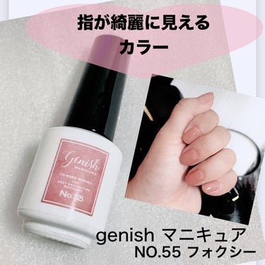 ジーニッシュ No.55 FOXY フォクシー/ジーニッシュマニキュア/マニキュアを使ったクチコミ（1枚目）