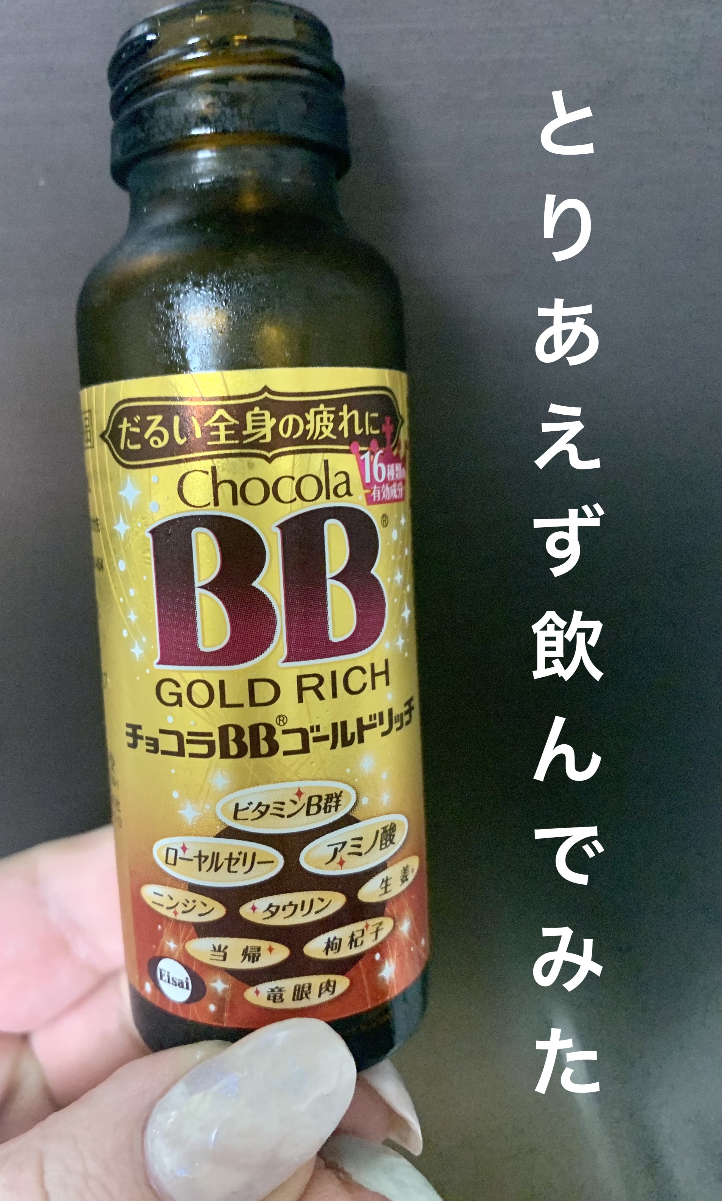 チョコラBBゴールドリッチ/チョコラBB/栄養ドリンクを使ったクチコミ（1枚目）