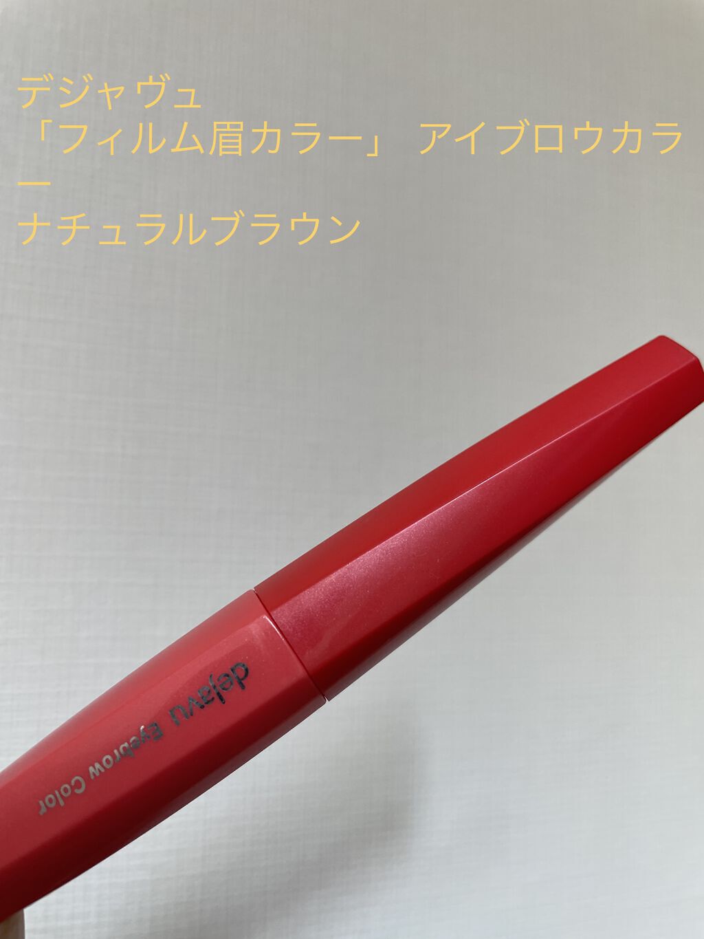 フィルム眉カラー/デジャヴュ/眉マスカラを使ったクチコミ（1枚目）