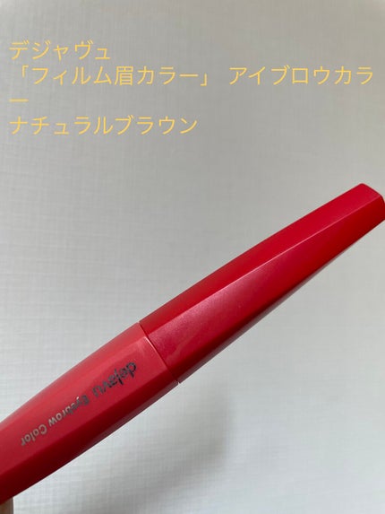 フィルム眉カラー/デジャヴュ/眉マスカラを使ったクチコミ(1枚目)