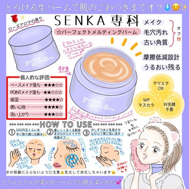 パーフェクトメルティングバーム/SENKA（専科）/クレンジングバームを使ったクチコミ（1枚目）