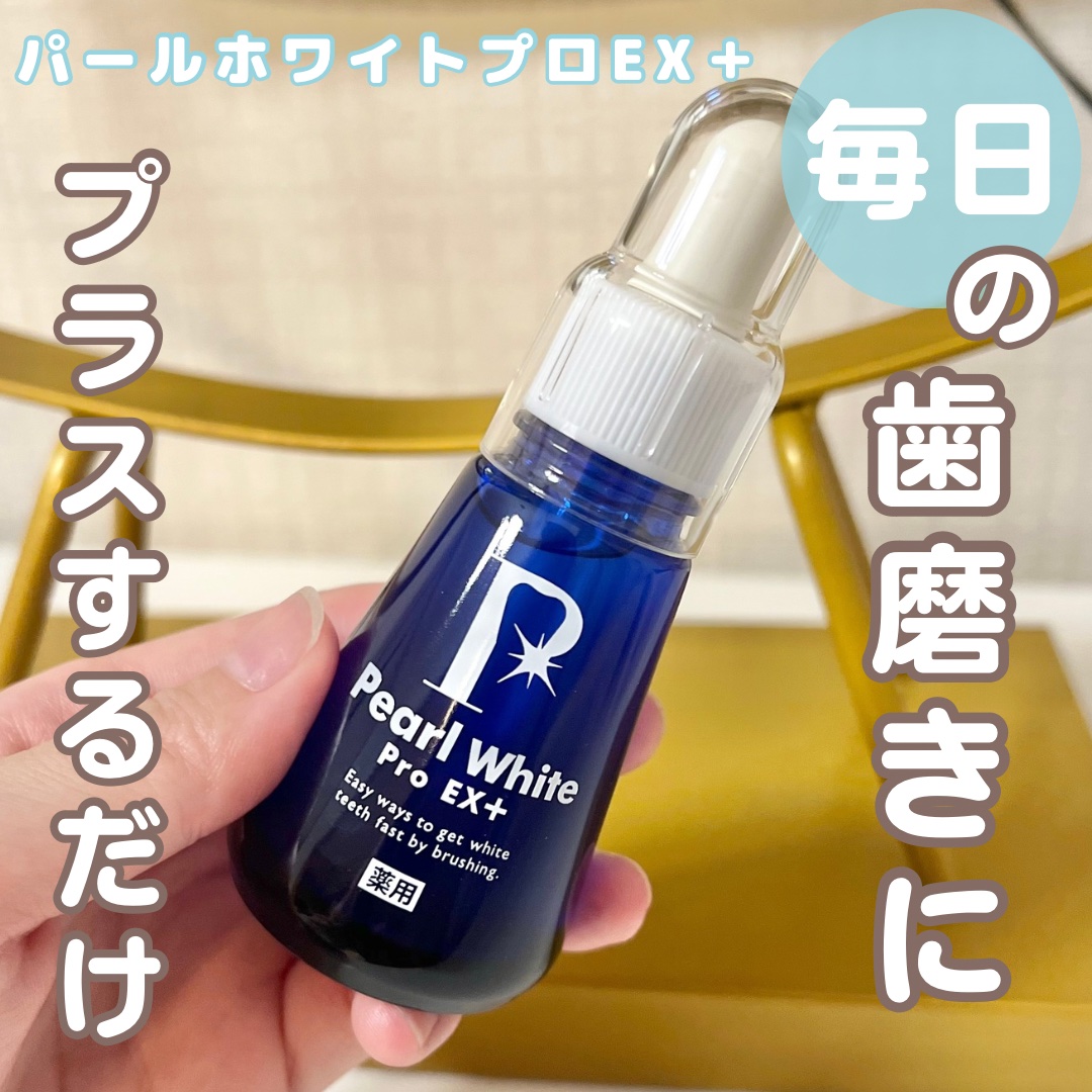 薬用パールホワイトProEX/美健コーポレーション/その他オーラルケアを使ったクチコミ（1枚目）