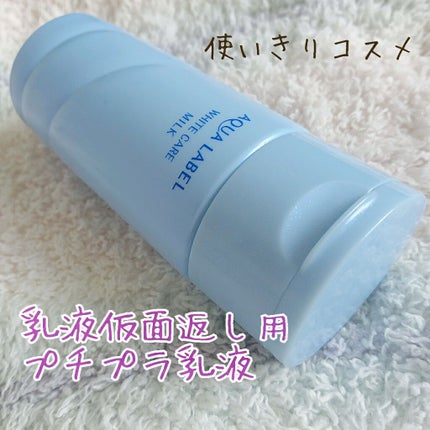 ホワイトケア ミルク/アクアレーベル/乳液を使ったクチコミ(1枚目)