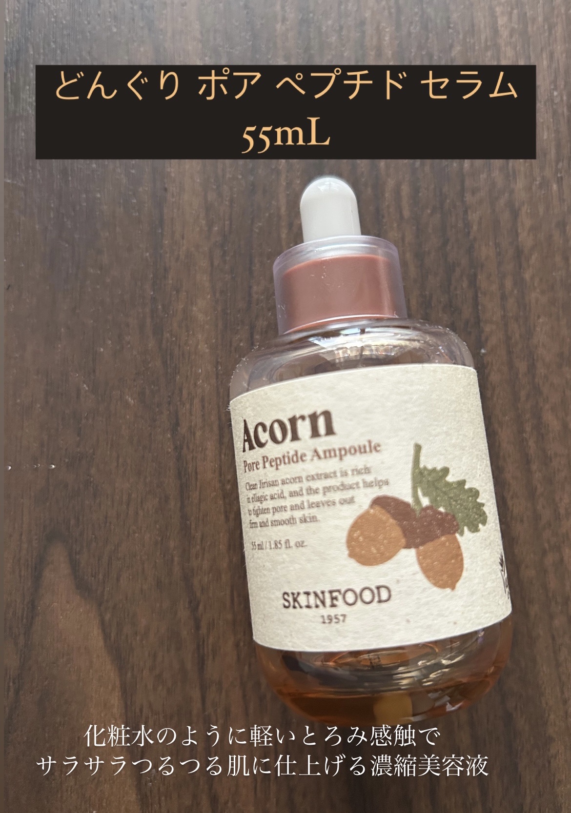 SKINFOOD どんぐり ポア ペプチド セラムのクチコミ「

Acorn Pore Peptide Ampoule

どんぐりポアペプチドセラム 化粧水.....」（1枚目）