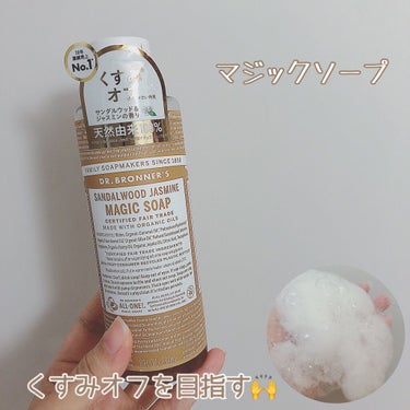 マジックソープ サンダルウッド＆ジャスミン 237ml/ドクターブロナー/ボディソープを使ったクチコミ（1枚目）