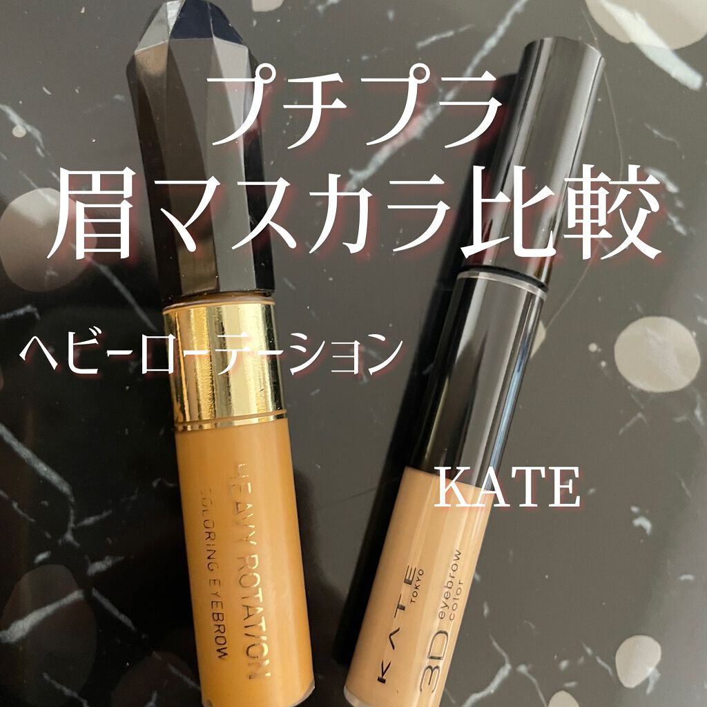 3Dアイブロウカラー LB-2/KATE/眉マスカラを使ったクチコミ（1枚目）