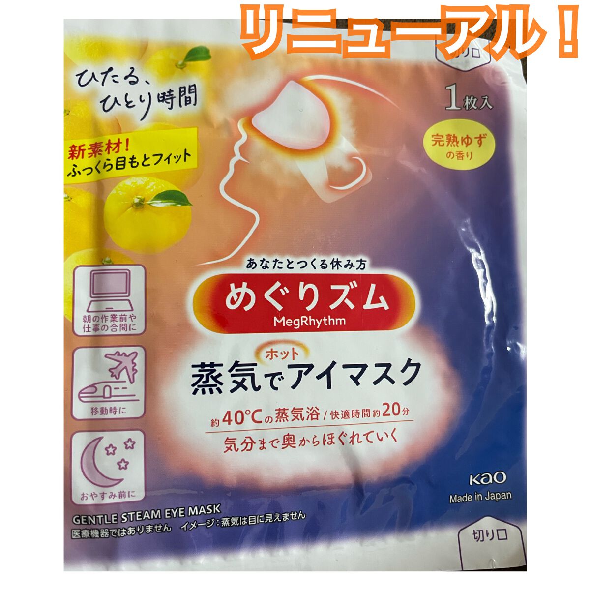 蒸気でホットアイマスク 完熟ゆずの香り/めぐりズム/ホットアイマスクを使ったクチコミ（1枚目）