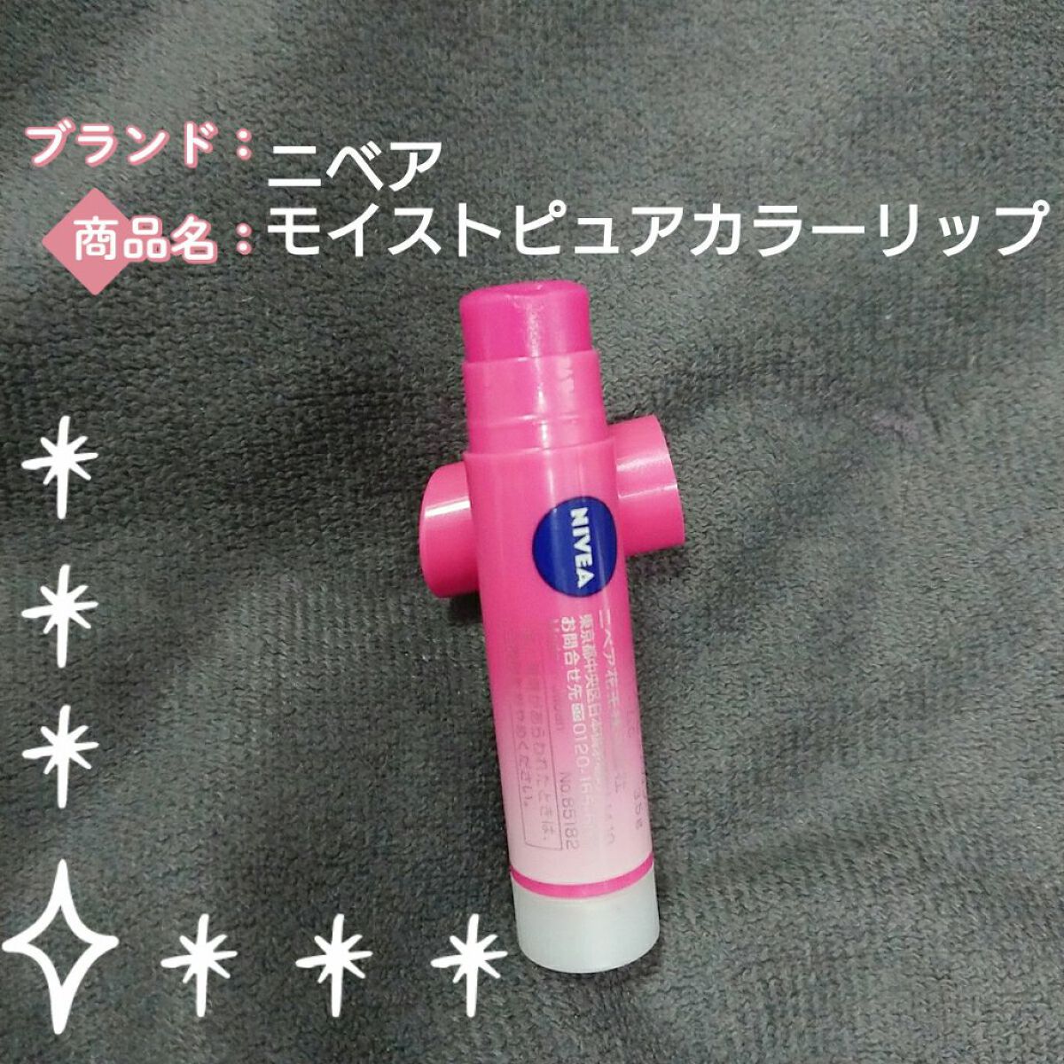 モイストピュアカラーリップ/ニベア/リップクリームを使ったクチコミ(2枚目)