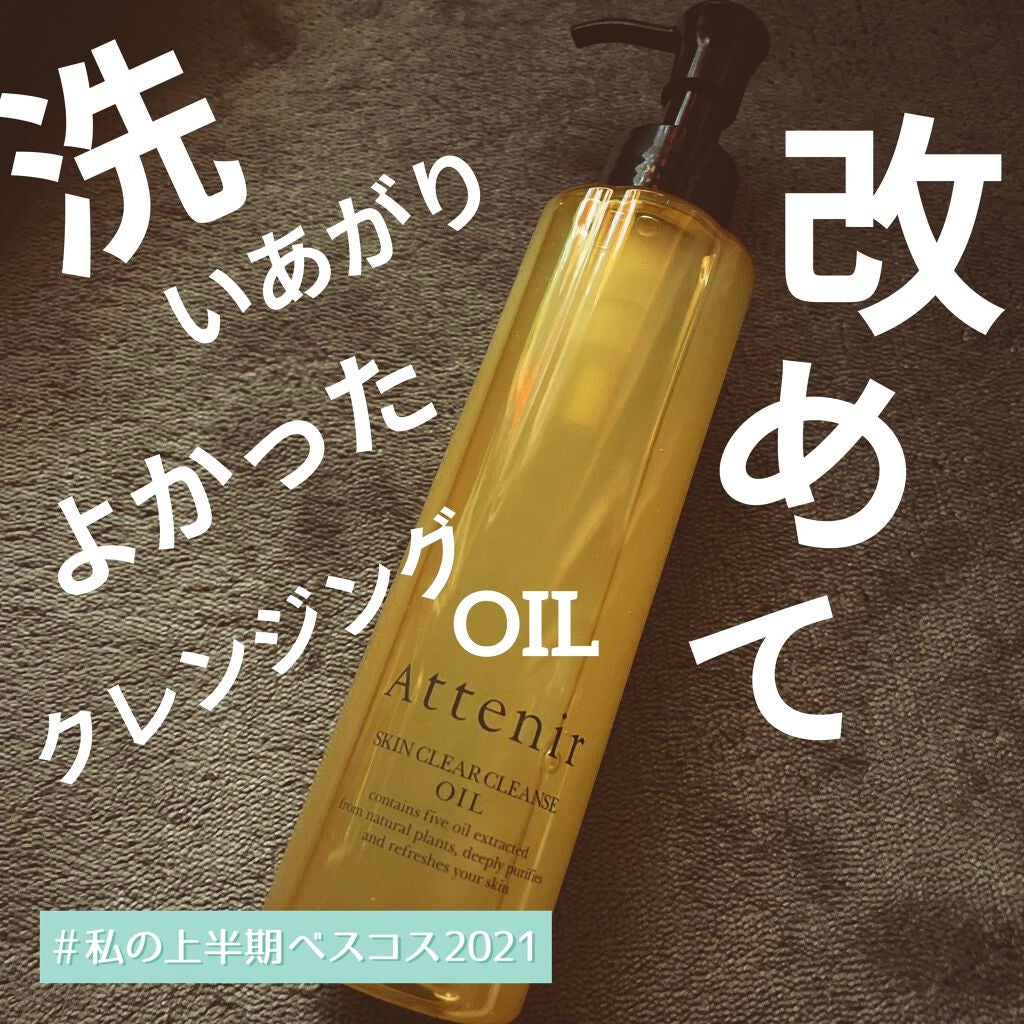 スキンクリア クレンズ オイル アロマタイプ/アテニア/オイルクレンジングを使ったクチコミ(1枚目)