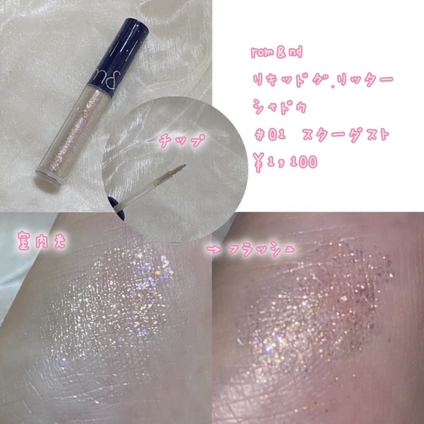 リキッド グリッター シャドウ/rom&nd/グリッターを使ったクチコミ（3枚目）