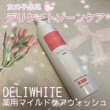 薬用マイルドケアウォッシュ/DELIWHITE/デリケートゾーンケアを使ったクチコミ（1枚目）